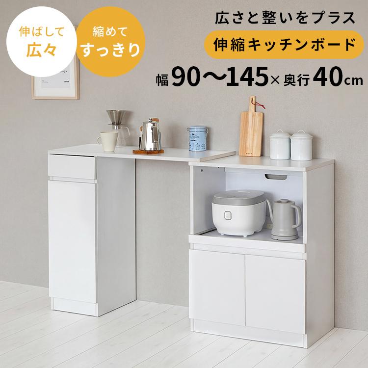 間取りに縛られない】伸縮キッチンボード90 キッチンボード キッチン