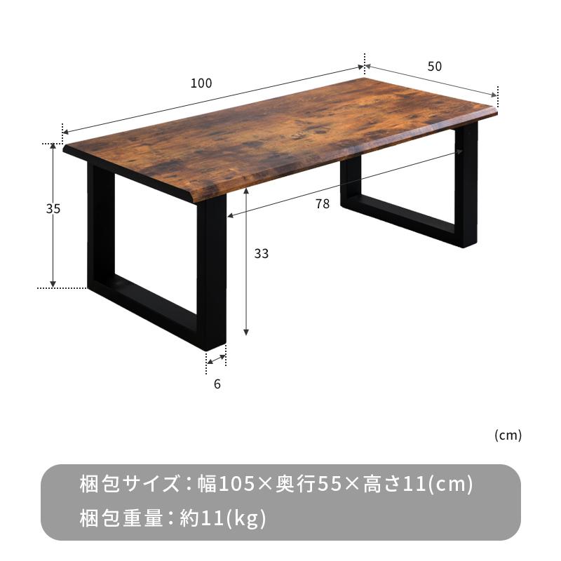 ローテーブル センターテーブル 幅100cm 枯木風 スチール脚 テーブル