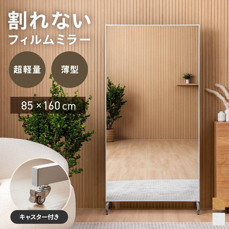 割れないミラー 幅85×高さ160 キャスター付 姿見 全身鏡 フィルム