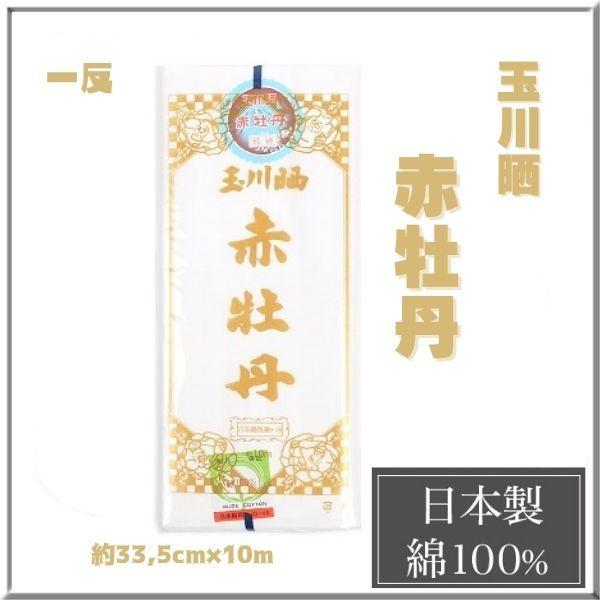 注目 玉川晒 赤牡丹 約10m 特選 玉川晒