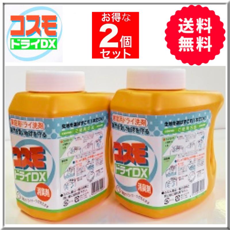 家庭用ドライクリーニング洗剤 コスモドライDX 800cc ×2本 送料無料