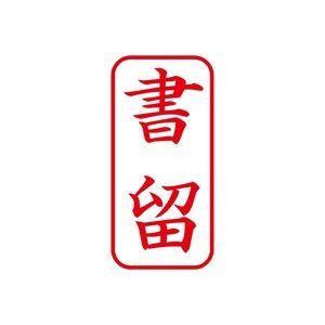 (業務用50セット) シヤチハタ 赤/新品 XAN-002V2 〔書留/縦〕 Xスタンパー/ビジネス用スタンプ デザインスタンプ 日本最級