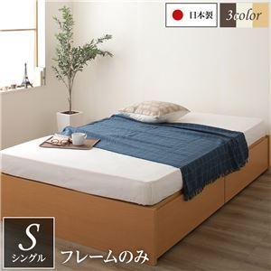 頑丈ボックス収納 ベッド シングル (フレームのみ) ナチュラル 日本製 