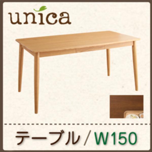 【ラッピング不可】 天然木タモ無垢材 カバーリングダイニング unica ユニカ ダイニングテーブル W150 ダイニングテーブル