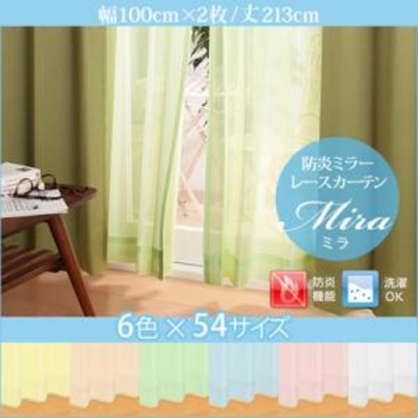 日本製 ミラーレースカーテン (幅100cm×高さ213cm の2枚セット) 防炎 洗える / 薄手の日中用カーテン