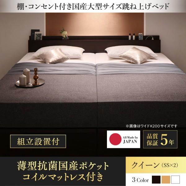 日本製 はねあげ収納ベッド クイーン(SS×2) (薄型 抗菌 国産ポケットコイルマットレス付き) 縦開き (組立設置付き) 宮付き コンセント付き 木製