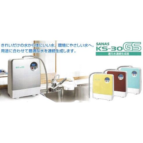 【還元水素水生成器】サナスKS-30GS　　管理医療機器製造販売認証番号221AGBZX00254000