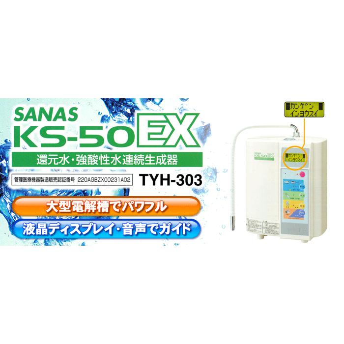 Sanas KS-50EX 浄水器 フィルター付き Sanas KS-50EX 浄水器 フィルター付き サナス SANAS KS-50EX