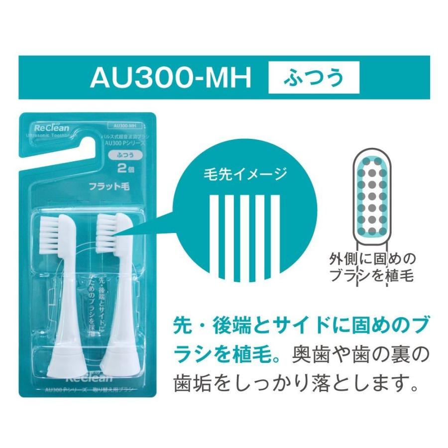 【セール‼︎】【新品】ReClean (リクリーン)AU-300P 電動歯ブラシ ReClean パルス式超音波電動歯ブラシAU300Pシリーズ取り替え用ブラシ