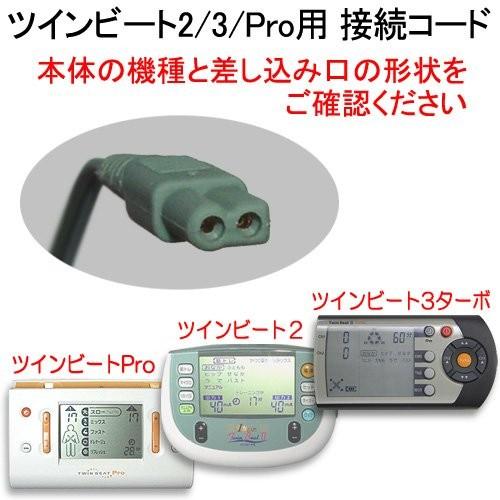 ◆ツインビート2 伊藤超短波㈱ マイクロ電流 電極コード 説明書 付き ◇ツインビート2 伊藤超短波㈱ マイクロ電流 電極コード 説明書 付き
