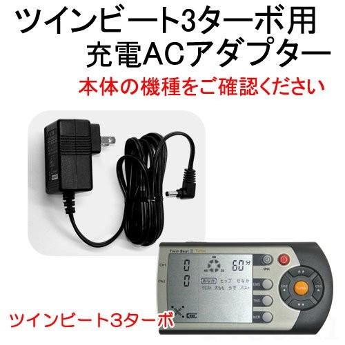 ツインビート3ターボ用 充電ACアダプター （電源コード） 低周波治療器