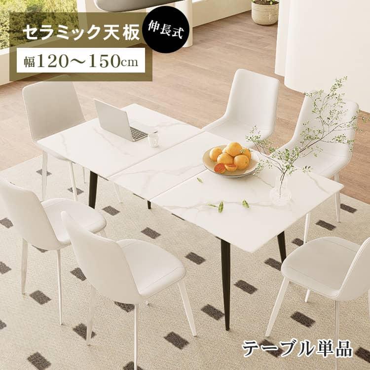 テーブル 伸縮 幅120cm 150cm セラミック ホワイト おしゃれ テーブル 伸縮 幅120cm 150cm セラミック ホワイト おしゃれ