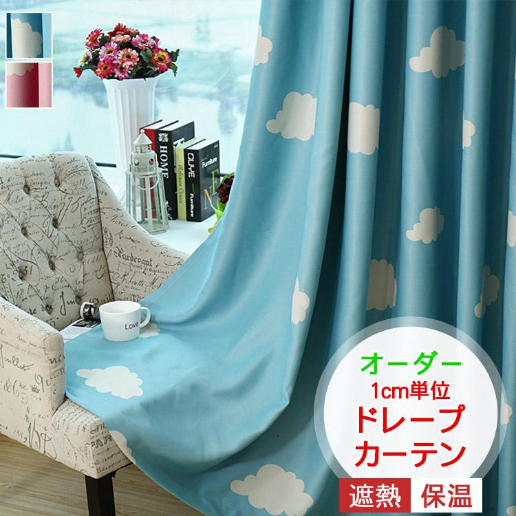 子供部屋 カーテン 安い 遮光 雲柄 オーダー かわいい 裏地付き可能 送料無料 幅60 100cm丈60 100cm C 05 Ld 01 Drapecurtain X 快適ホーム 通販 Yahoo ショッピング