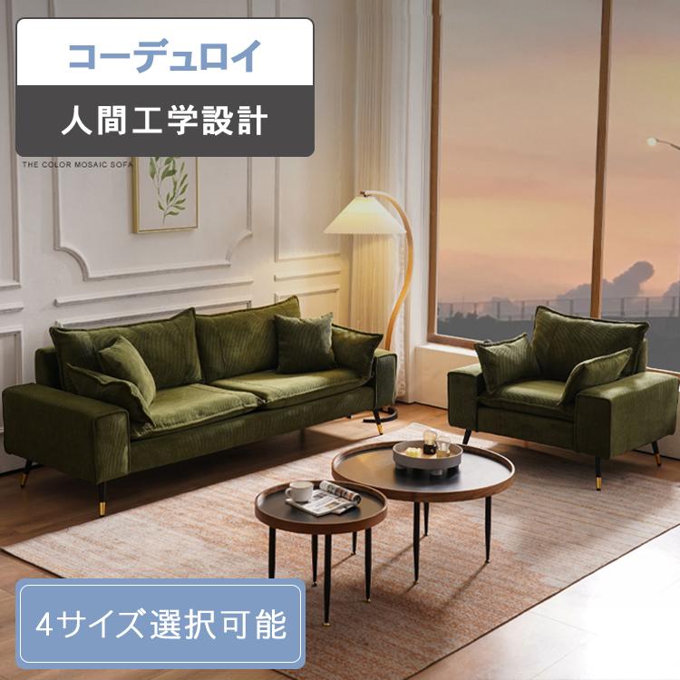 ソファー 一人用 2人掛けソファ 3人掛け 1人掛け おしゃれ 送料無料 