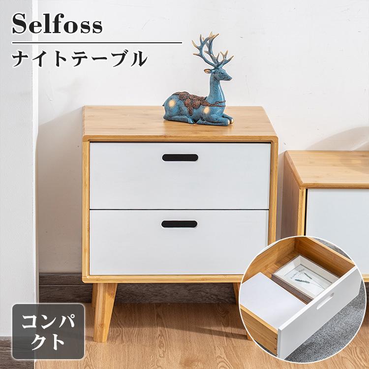 ナイトテーブル サイドテーブル 引き出し 収納付き ベッド周り収納