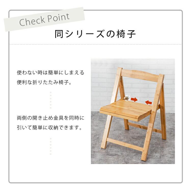ダイニングテーブル テーブル 折り畳み リビング 食卓 おしゃれ 竹 楠竹 椅子 折りたたみ |  | 11
