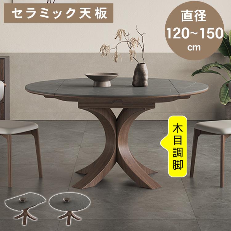 ダイニングテーブル 伸長式 円 楕円 セラミック アッシュ材脚 北欧風