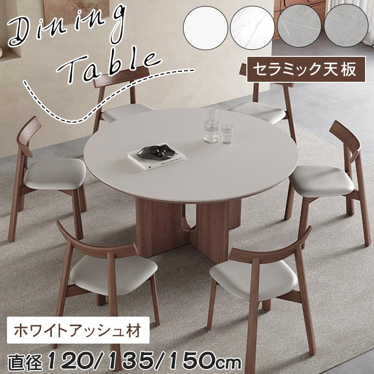 ダイニングテーブル 丸テーブル セラミック 直径120/135/150cm 大理石