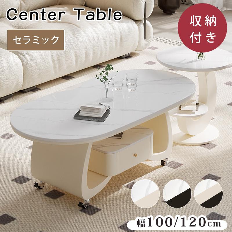 センターテーブル セラミック天板 幅100/120cm 奥行50/60cm 3色展開