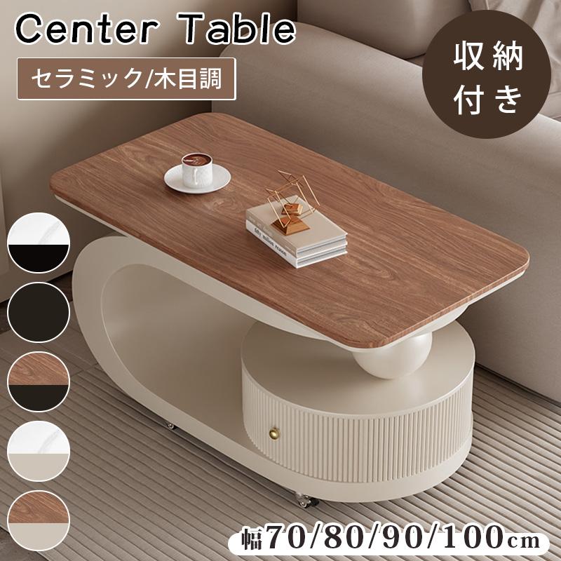 センターテーブル セラミック天板 幅70-100cm 奥行45/50cm 5色展開