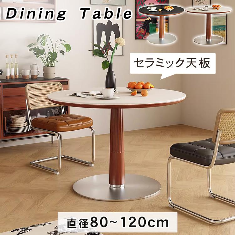丸テーブル ダイニングテーブル 2人掛け 4人掛け 6人掛け セラミック