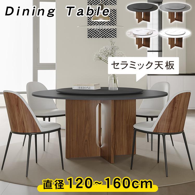 ダイニングテーブル セラミック 直径120~160cm 食卓テーブル 円 回転盤