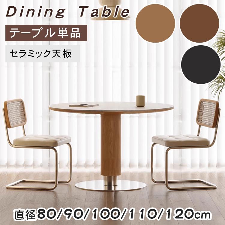ダイニングテーブル 丸テーブル 6人掛け セラミック 直径80~120cm 4人