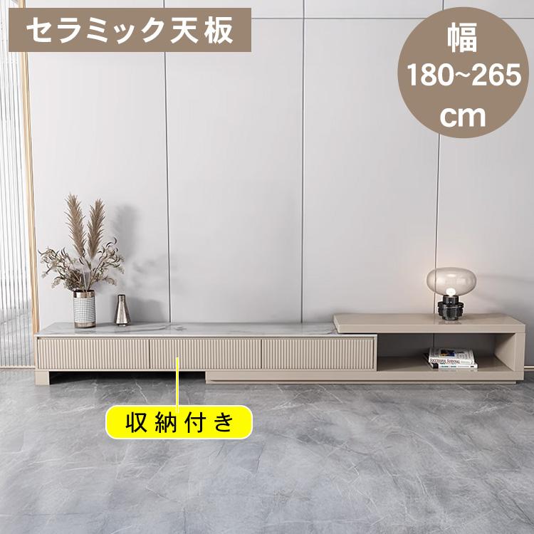テレビ台 伸縮 幅180-265cm セラミック天板 石目柄 テレビボード 北欧