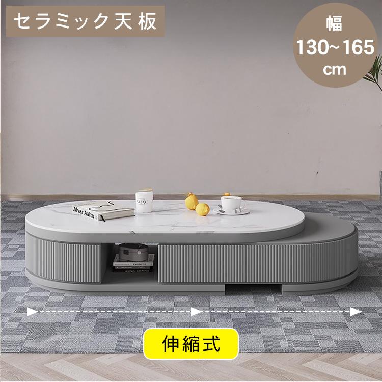 センターテーブル 伸縮 幅130-165cm ローテーブル セラミック天板 耐熱