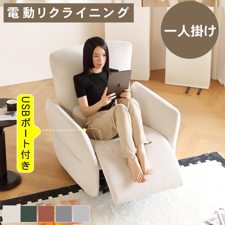 電動ソファー 電動リクライニングソファ 幅57cm リクライニングソファ