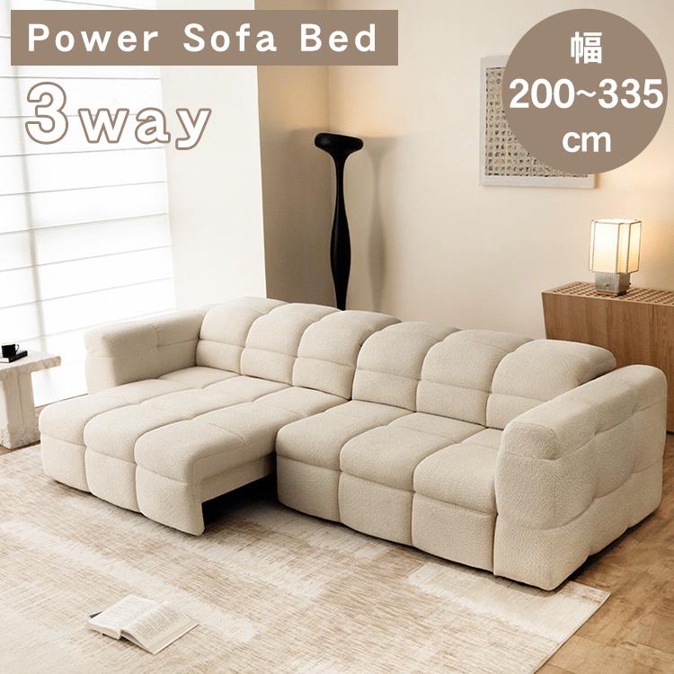 電動ソファー 電動ソファ 幅200-335cm ソファベッド 2人掛け 3人掛け