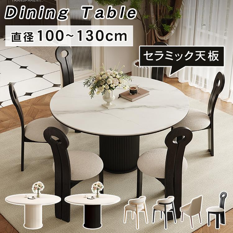 丸テーブル セラミック天板 ダイニングテーブル 円形 直径100-130cm