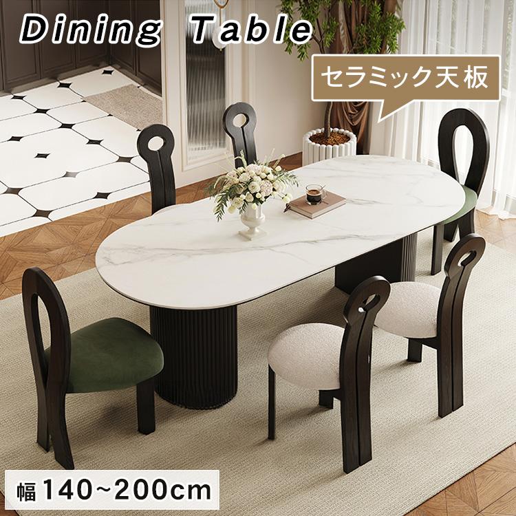 ダイニングテーブル セラミック天板 楕円形 幅140-200cm 大理石柄 厚み