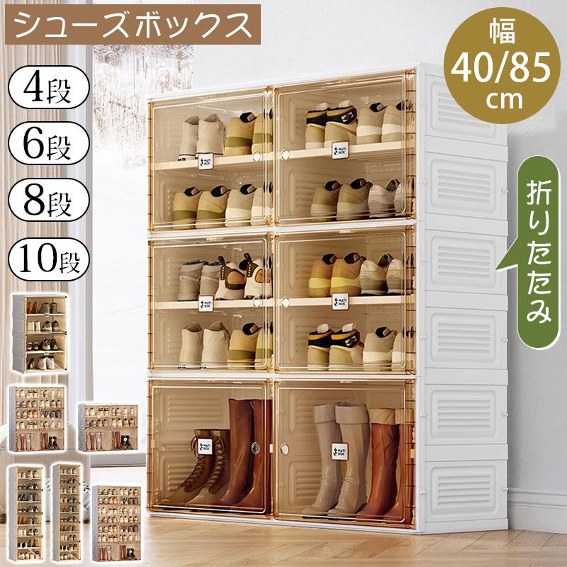 下駄箱 シューズボックス クリア 折り畳み 幅40cm 幅85cm シューズ