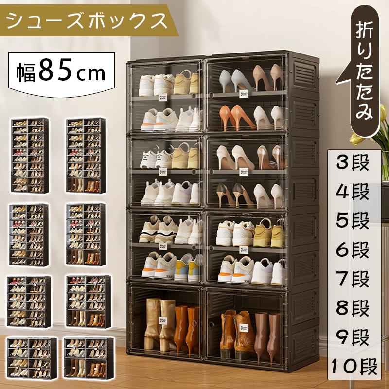 emiransan　靴箱 シューズボックス 下駄箱 下駄箱 シューズボックス クリア 折り畳み 幅85cm シューズラック 磁気
