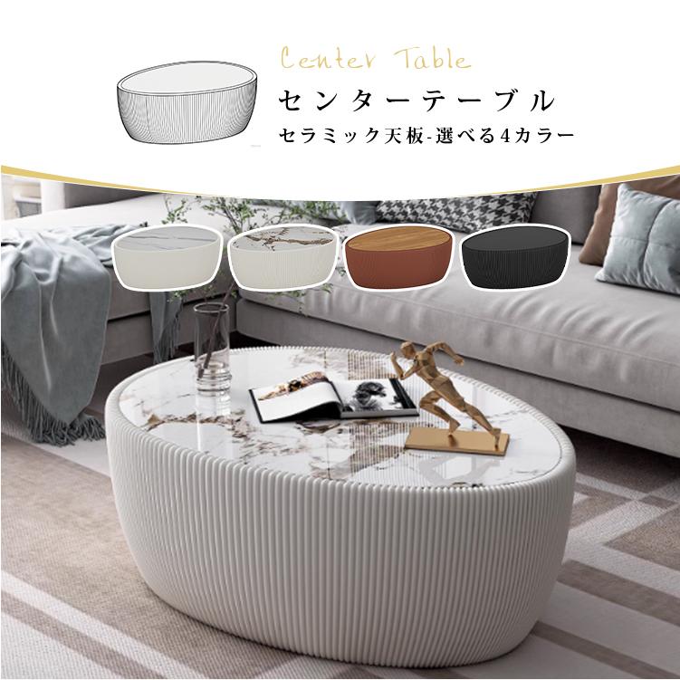 センターテーブル セラミック天板 幅80/100cm 楕円形 ローテーブル