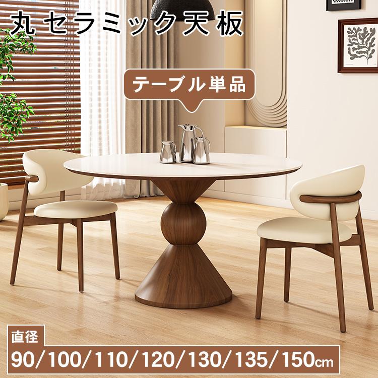 ダイニングテーブル セラミック天板 円形 食卓 高さ75cm 直径90~150cm