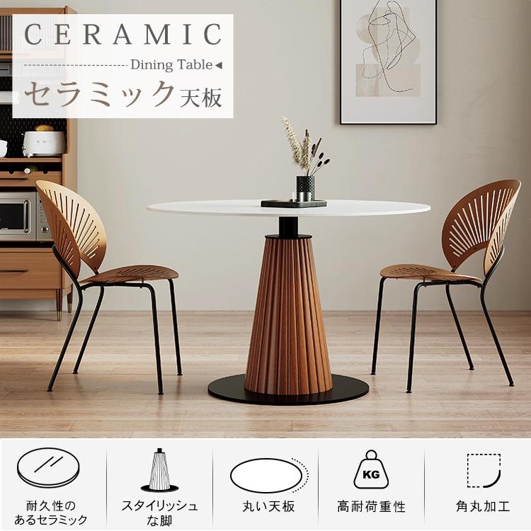 ダイニングテーブル セラミック天板 円形 食卓 高さ75cm 直径90cm