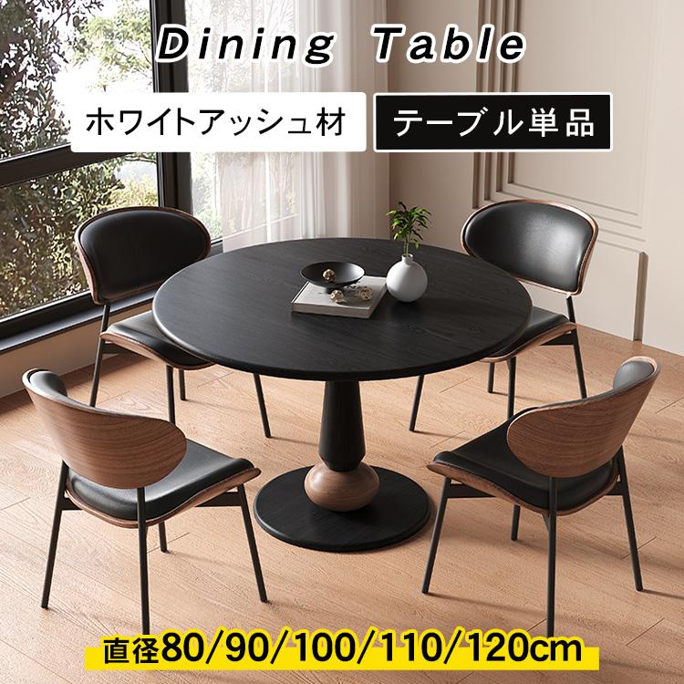 ダイニングテーブル 木製天板 円形 食卓 高さ75cm 直径80~120cm モダン