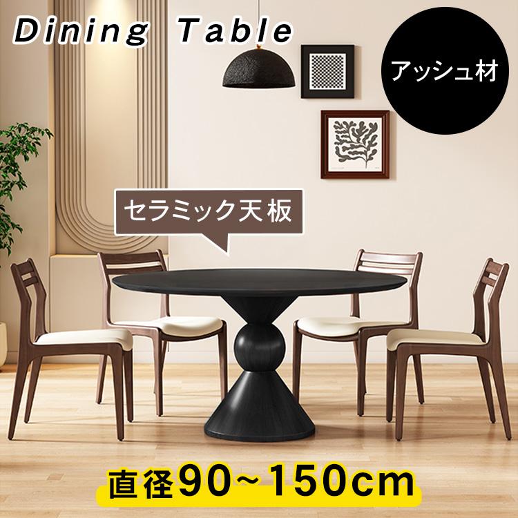 ダイニングテーブル 丸 直径90~150cm 食卓テーブル 食卓 高さ75cm