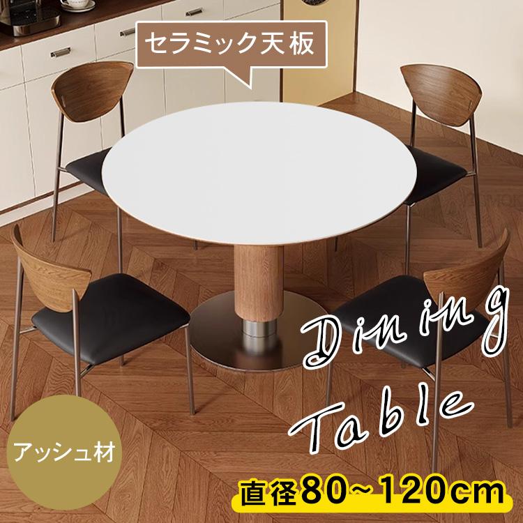 ダイニングテーブル 丸 直径80~120cm 食卓テーブル 円形 セラミック天