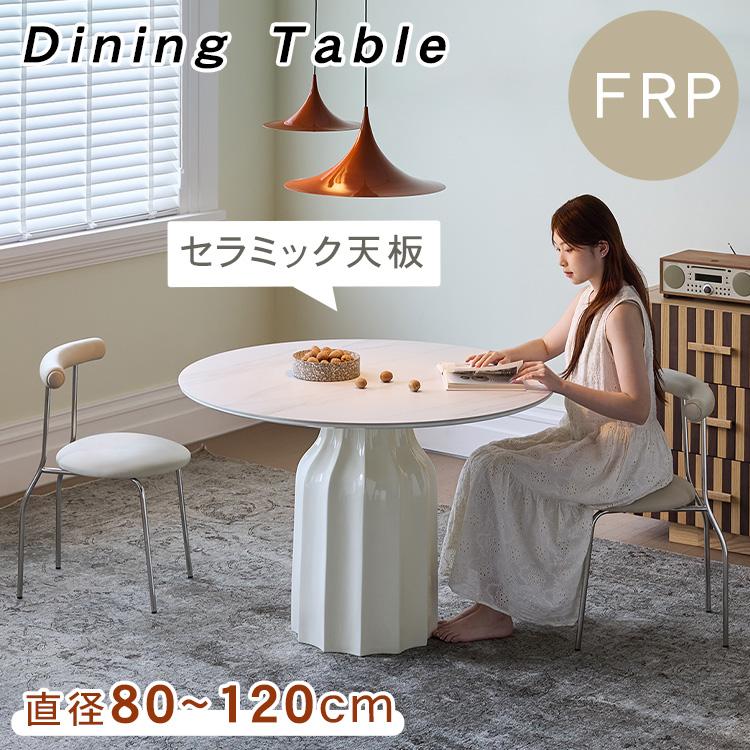 ダイニングテーブル 丸 円形 セラミック天板 直径80-120cm 食卓