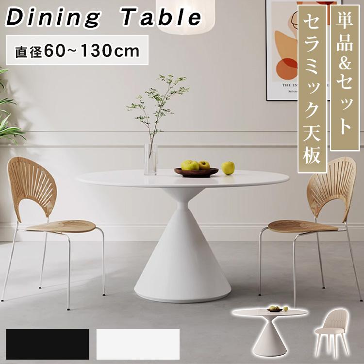 丸テーブル ダイニングテーブル 2人掛け 4人掛け 6人掛け セラミック 直径60 70 80 90 100 110 120 130 ホワイト ブラック おしゃれ 食卓 シンプル | 