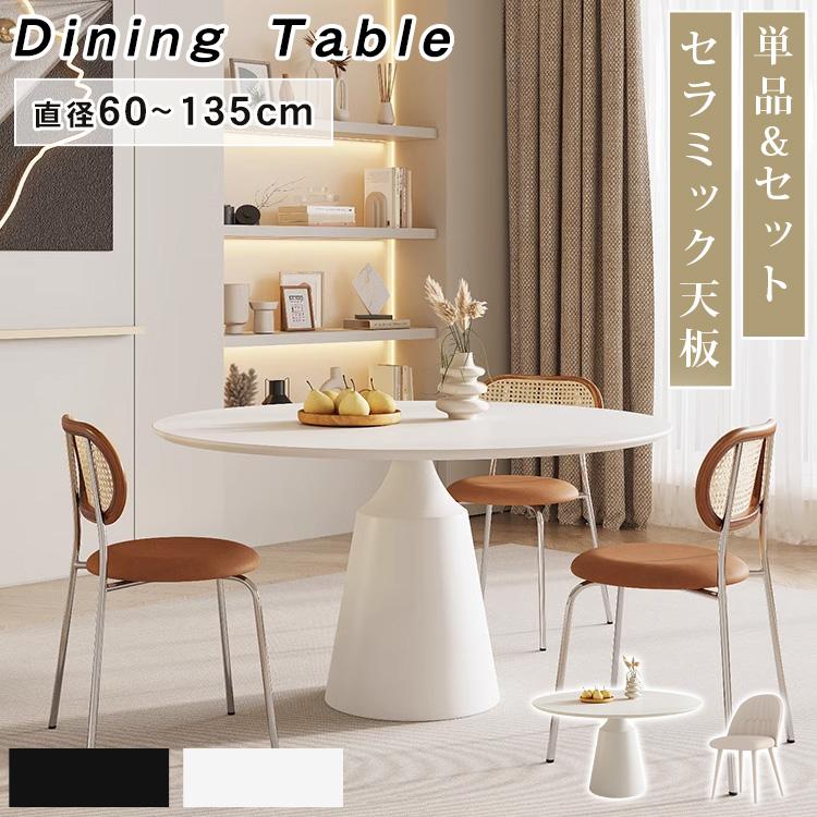 丸テーブル ダイニングテーブル 2人掛け 4人掛け 6人掛け セラミック天板 直径60 70 80 90 100 110 120 130 135 おしゃれ 食卓 シンプル 高級 | 