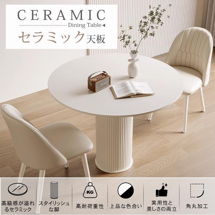 丸　テーブルのみ 白 食卓 円型 高級感 セラミック天板 耐熱 耐水 キズに強い 丸 テーブルのみ 白 食卓 円型 高級感 セラミック天板 耐熱 耐水 キズに