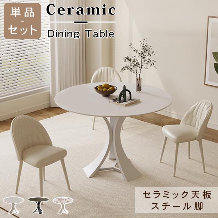 丸テーブル ダイニングテーブル 2人掛け 4人掛け 6人掛け セラミック