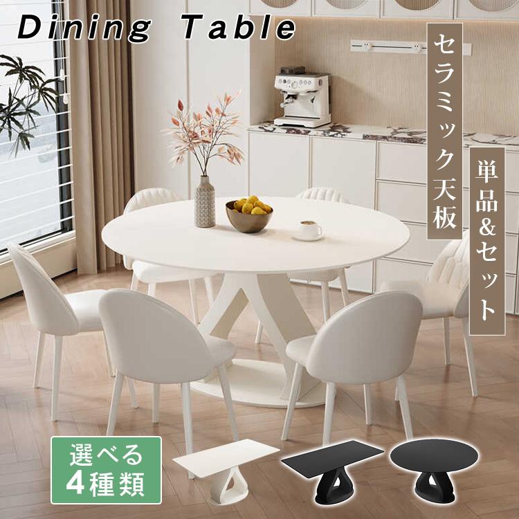 P5倍】ダイニングテーブル セラミック天板 4人掛け 円形 長方形 サイズ