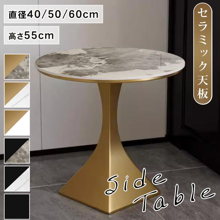 サイドテーブル 直径40cm 50cm 60cm おしゃれ 北欧風 セラミック 傷に