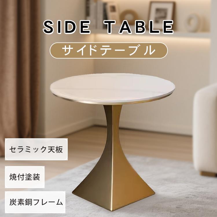 サイドテーブル 直径40cm 50cm 60cm おしゃれ 北欧風 セラミック 傷に