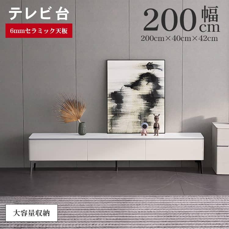 テレビボード ローボード 収納 200 セラミック 高級感 おしゃれ 32-60V